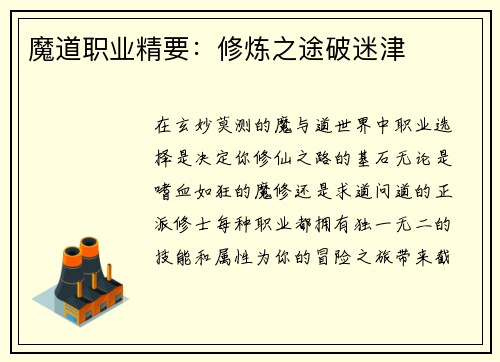 魔道职业精要：修炼之途破迷津