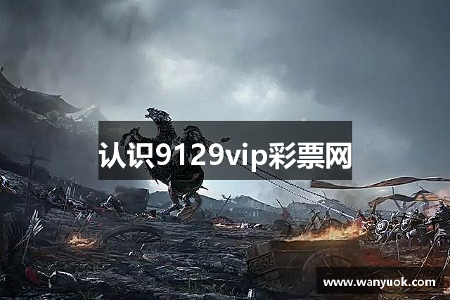 认识9129vip彩票网